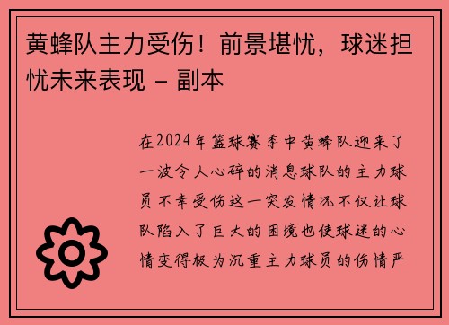 黄蜂队主力受伤！前景堪忧，球迷担忧未来表现 - 副本