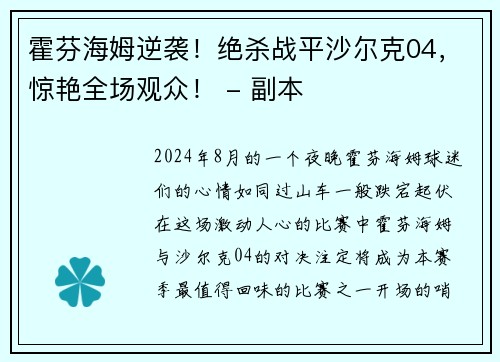 霍芬海姆逆袭！绝杀战平沙尔克04，惊艳全场观众！ - 副本