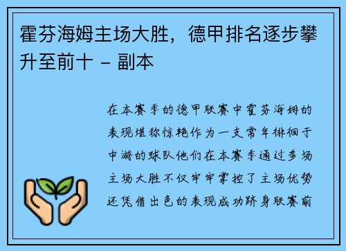 霍芬海姆主场大胜，德甲排名逐步攀升至前十 - 副本