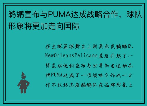 鹈鹕宣布与PUMA达成战略合作，球队形象将更加走向国际