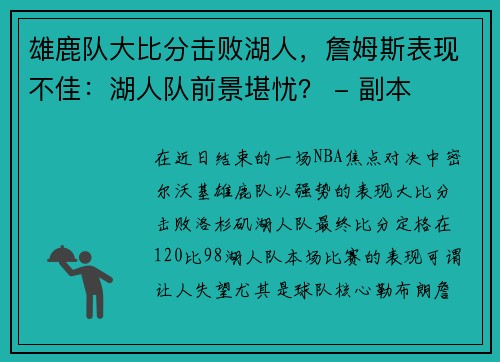 雄鹿队大比分击败湖人，詹姆斯表现不佳：湖人队前景堪忧？ - 副本