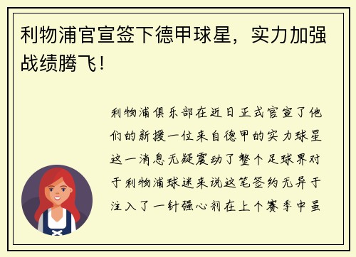 利物浦官宣签下德甲球星，实力加强战绩腾飞！