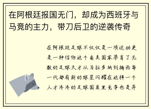 在阿根廷报国无门，却成为西班牙与马竞的主力，带刀后卫的逆袭传奇