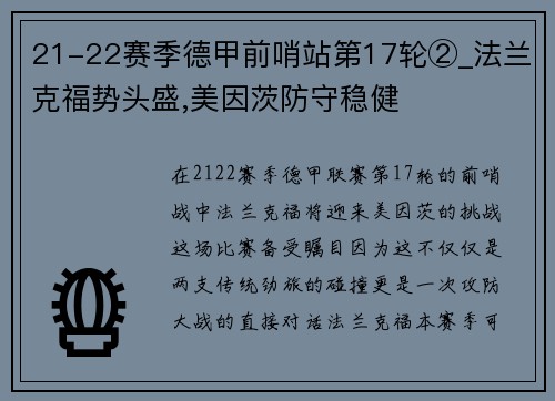 21-22赛季德甲前哨站第17轮②_法兰克福势头盛,美因茨防守稳健