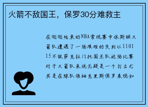 火箭不敌国王，保罗30分难救主