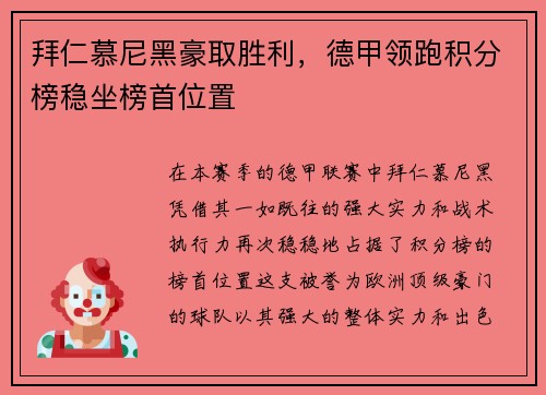 拜仁慕尼黑豪取胜利，德甲领跑积分榜稳坐榜首位置
