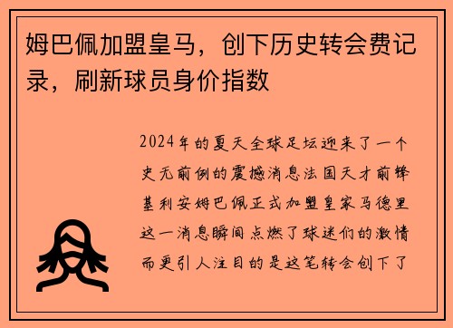 姆巴佩加盟皇马，创下历史转会费记录，刷新球员身价指数