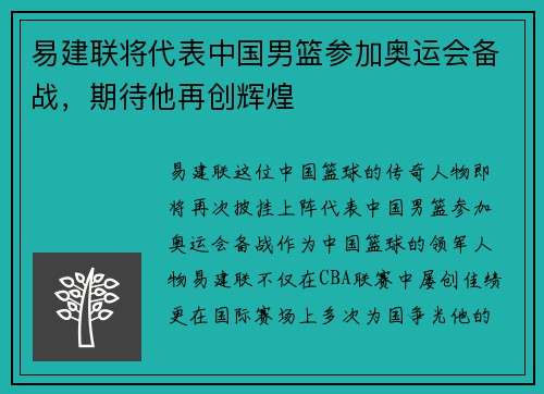易建联将代表中国男篮参加奥运会备战，期待他再创辉煌