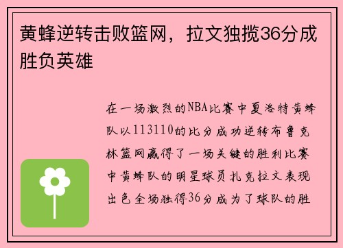 黄蜂逆转击败篮网，拉文独揽36分成胜负英雄