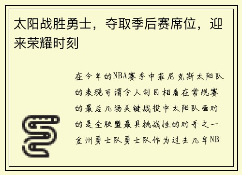 太阳战胜勇士，夺取季后赛席位，迎来荣耀时刻
