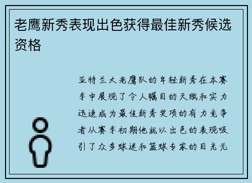 老鹰新秀表现出色获得最佳新秀候选资格