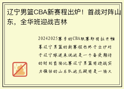 辽宁男篮CBA新赛程出炉！首战对阵山东，全华班迎战吉林