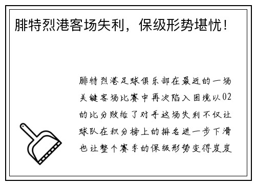 腓特烈港客场失利，保级形势堪忧！