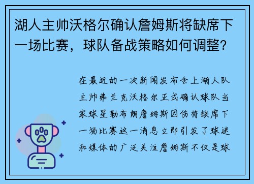 湖人主帅沃格尔确认詹姆斯将缺席下一场比赛，球队备战策略如何调整？
