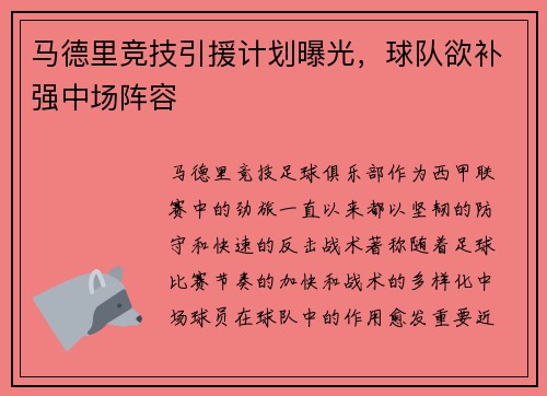 马德里竞技引援计划曝光，球队欲补强中场阵容
