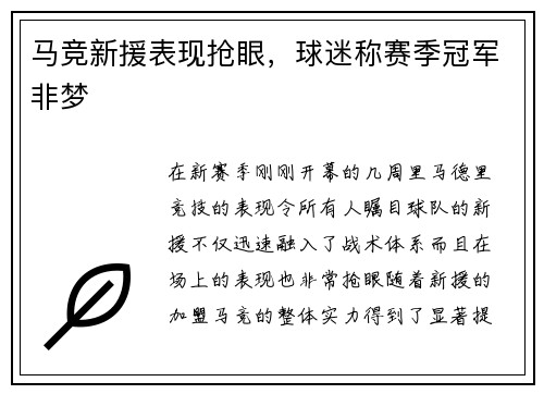 马竞新援表现抢眼，球迷称赛季冠军非梦