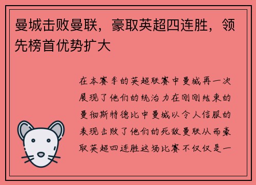 曼城击败曼联，豪取英超四连胜，领先榜首优势扩大