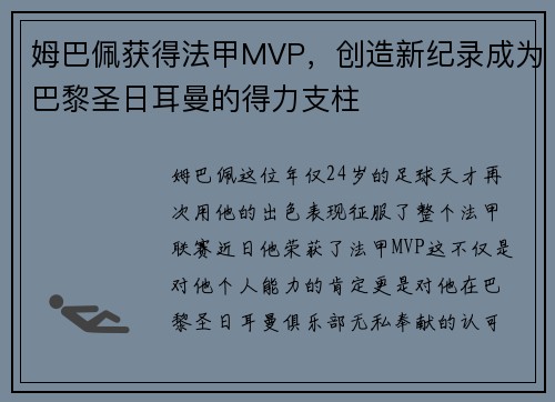 姆巴佩获得法甲MVP，创造新纪录成为巴黎圣日耳曼的得力支柱