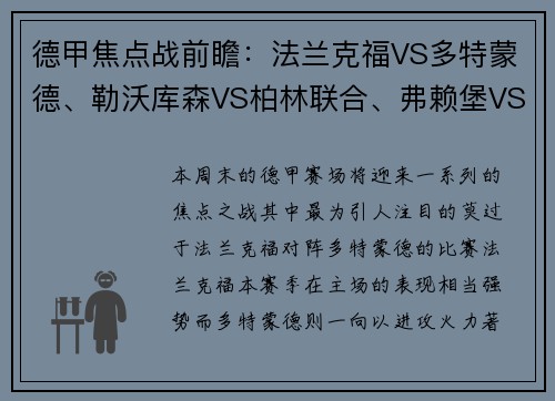 德甲焦点战前瞻：法兰克福VS多特蒙德、勒沃库森VS柏林联合、弗赖堡VS比勒费尔德