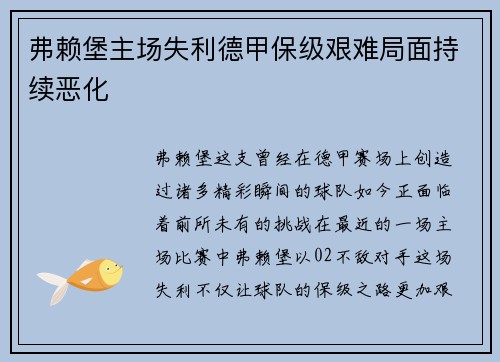 弗赖堡主场失利德甲保级艰难局面持续恶化