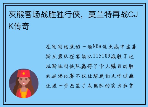 灰熊客场战胜独行侠，莫兰特再战CJK传奇