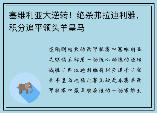 塞维利亚大逆转！绝杀弗拉迪利雅，积分追平领头羊皇马