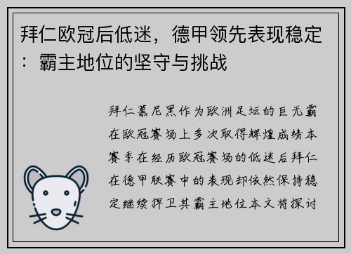 拜仁欧冠后低迷，德甲领先表现稳定：霸主地位的坚守与挑战