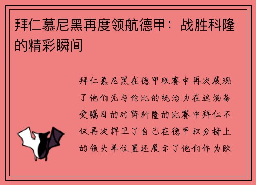 拜仁慕尼黑再度领航德甲：战胜科隆的精彩瞬间