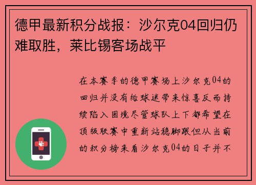 德甲最新积分战报：沙尔克04回归仍难取胜，莱比锡客场战平