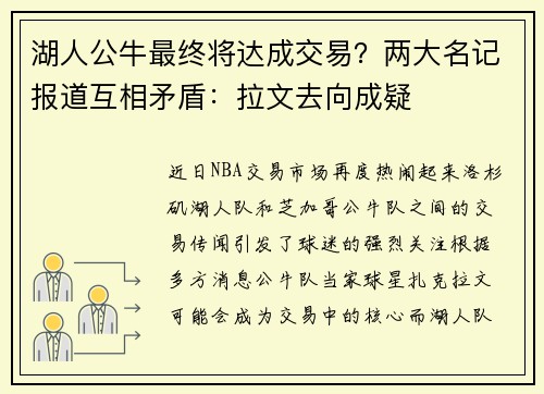 湖人公牛最终将达成交易？两大名记报道互相矛盾：拉文去向成疑