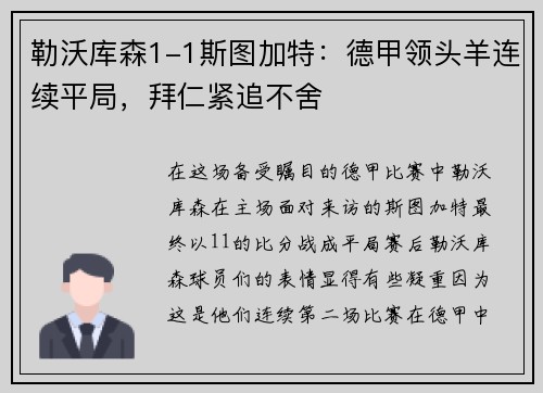 勒沃库森1-1斯图加特：德甲领头羊连续平局，拜仁紧追不舍