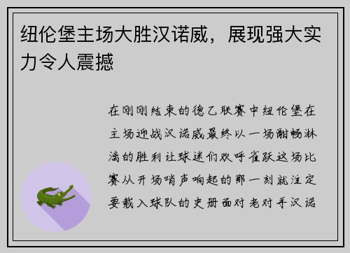 纽伦堡主场大胜汉诺威，展现强大实力令人震撼