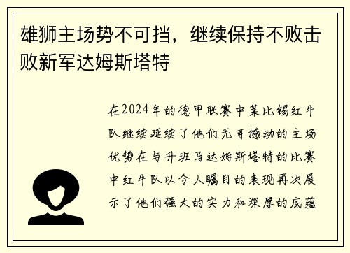 雄狮主场势不可挡，继续保持不败击败新军达姆斯塔特