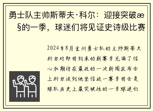 勇士队主帅斯蒂夫·科尔：迎接突破性的一季，球迷们将见证史诗级比赛！