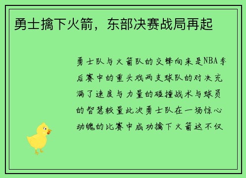 勇士擒下火箭，东部决赛战局再起