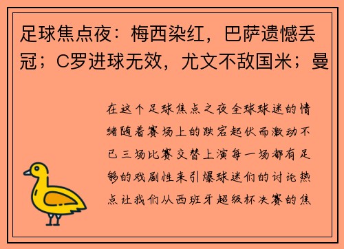 足球焦点夜：梅西染红，巴萨遗憾丢冠；C罗进球无效，尤文不敌国米；曼联平局再度失意