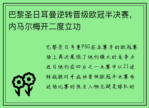 巴黎圣日耳曼逆转晋级欧冠半决赛，内马尔梅开二度立功