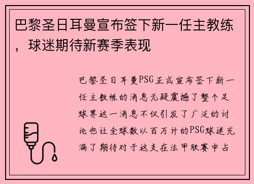 巴黎圣日耳曼宣布签下新一任主教练，球迷期待新赛季表现