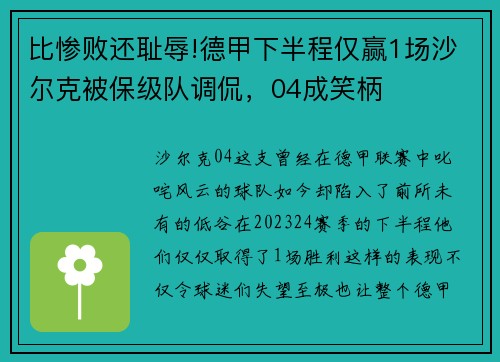 比惨败还耻辱!德甲下半程仅赢1场沙尔克被保级队调侃，04成笑柄