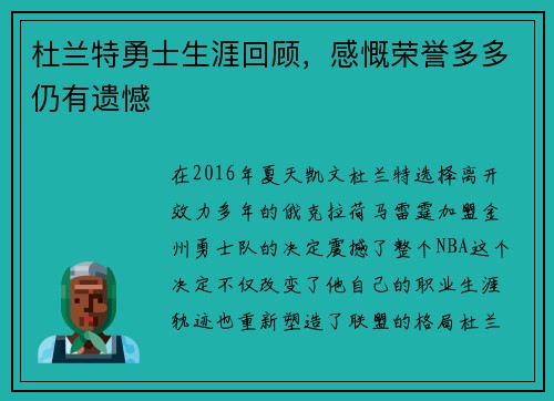 杜兰特勇士生涯回顾，感慨荣誉多多仍有遗憾