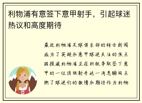 利物浦有意签下意甲射手，引起球迷热议和高度期待