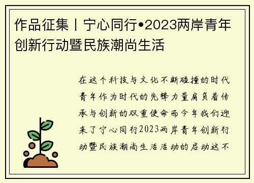 作品征集丨宁心同行•2023两岸青年创新行动暨民族潮尚生活