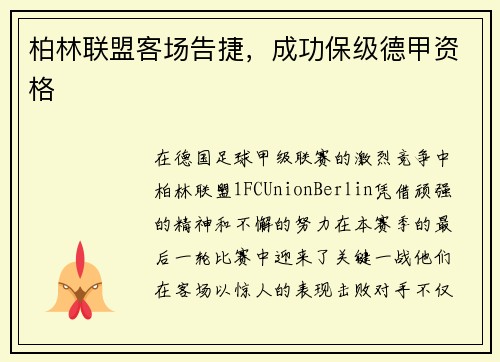 柏林联盟客场告捷，成功保级德甲资格