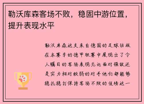 勒沃库森客场不败，稳固中游位置，提升表现水平