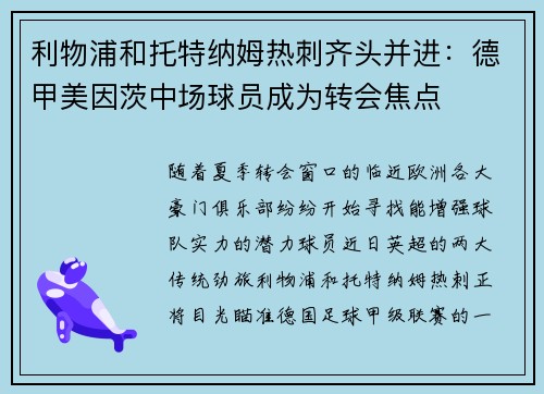 利物浦和托特纳姆热刺齐头并进：德甲美因茨中场球员成为转会焦点