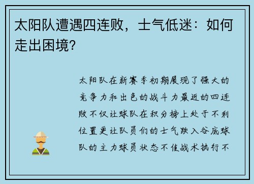 太阳队遭遇四连败，士气低迷：如何走出困境？