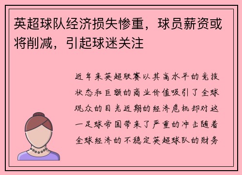 英超球队经济损失惨重，球员薪资或将削减，引起球迷关注