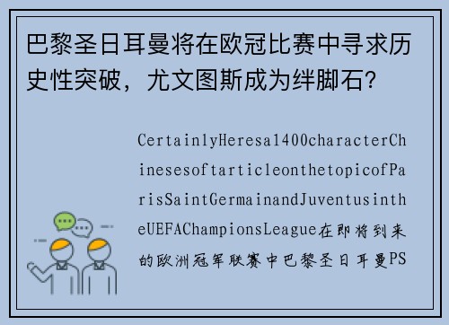巴黎圣日耳曼将在欧冠比赛中寻求历史性突破，尤文图斯成为绊脚石？