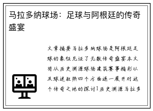 马拉多纳球场：足球与阿根廷的传奇盛宴