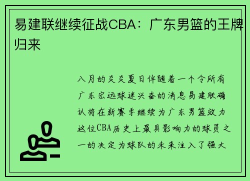 易建联继续征战CBA：广东男篮的王牌归来